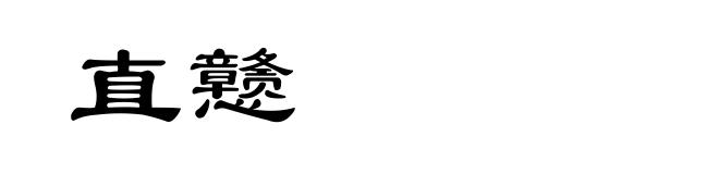 直戆