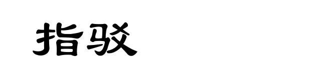 指驳