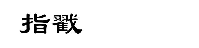 指戳