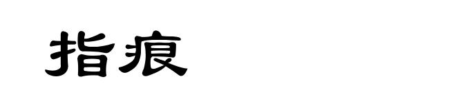 指痕