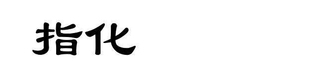 指化