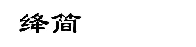 绛简
