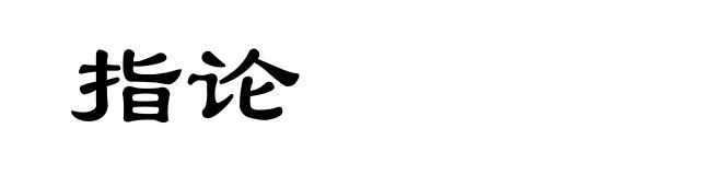 指论