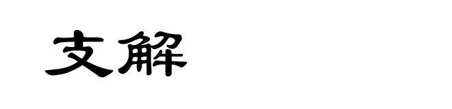 支解