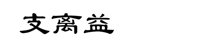 支离益