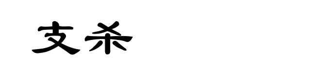 支杀