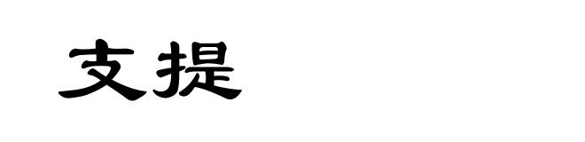 支提