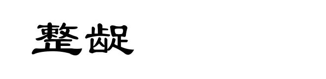 整龊