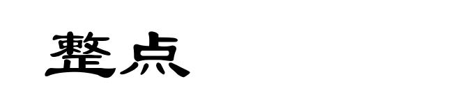 整点