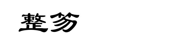 整笏