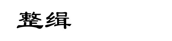 整缉