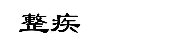 整疾
