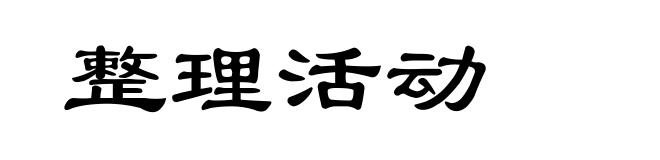 整理活动