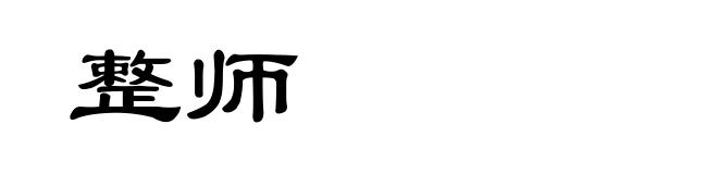 整师