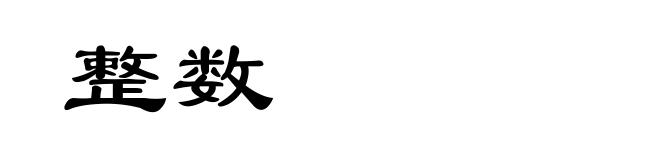 整数