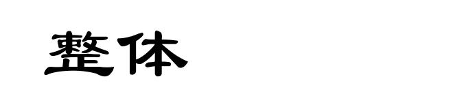 整体