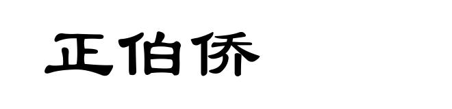 正伯侨