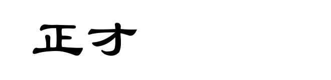 正才