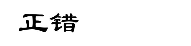 正错