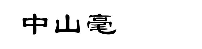 中山毫