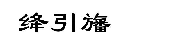 绛引旛
