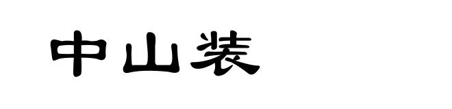 中山装