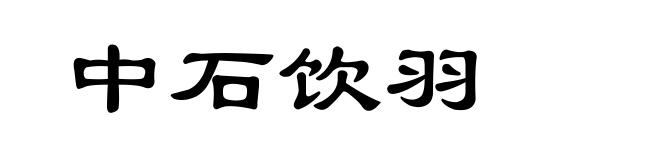 中石饮羽