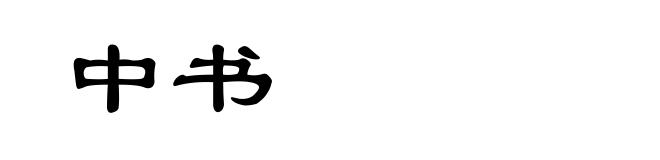 中书