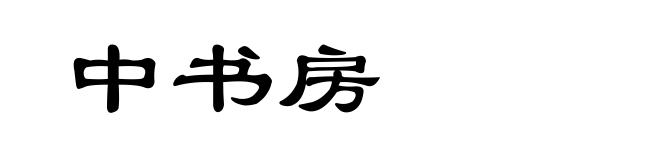 中书房