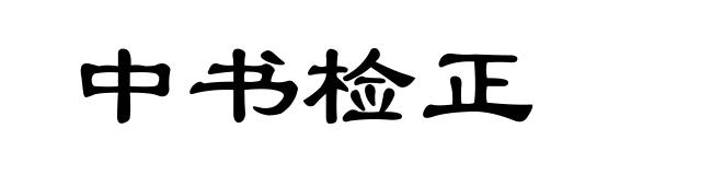 中书检正