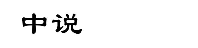 中说