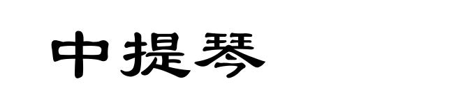 中提琴