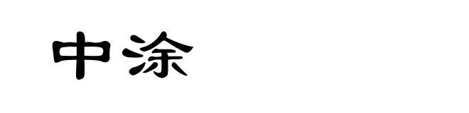 中涂