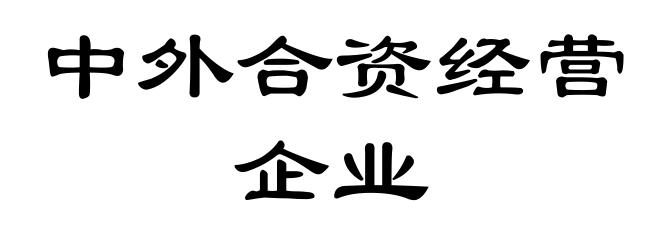 中外合资经营企业