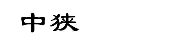 中狭
