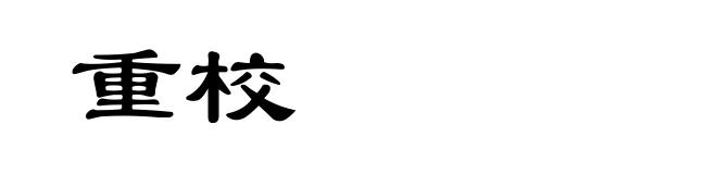 重校