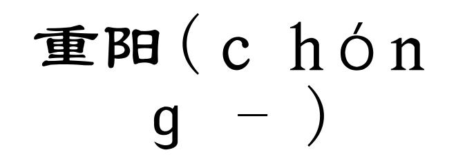 重阳(ｃｈóｎｇ-)