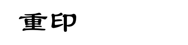 重印