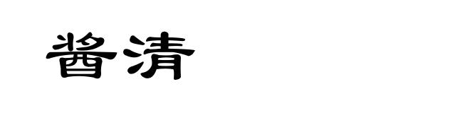 酱清