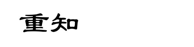 重知