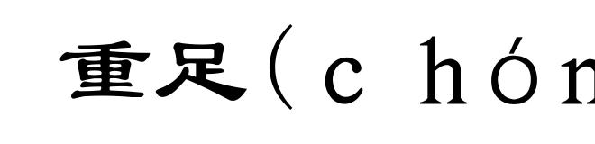 重足(chóng-)