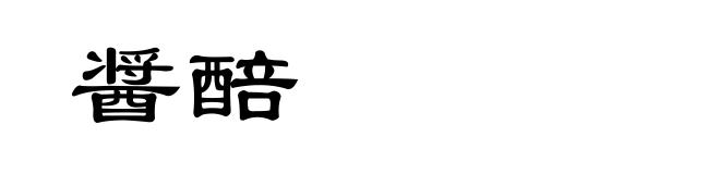 醤醅
