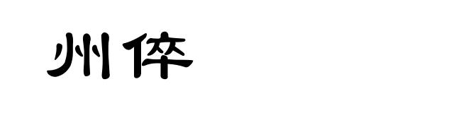 州倅