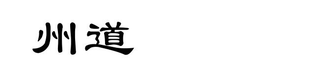 州道