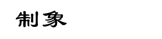 制象