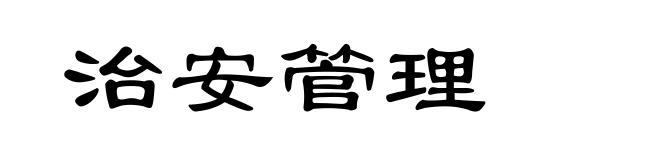 治安管理