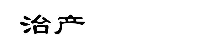 治产