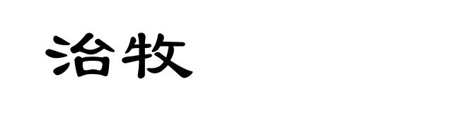 治牧
