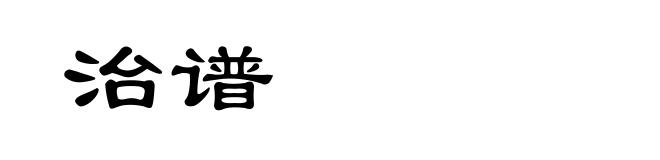 治谱