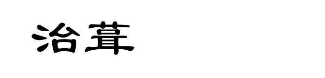 治葺